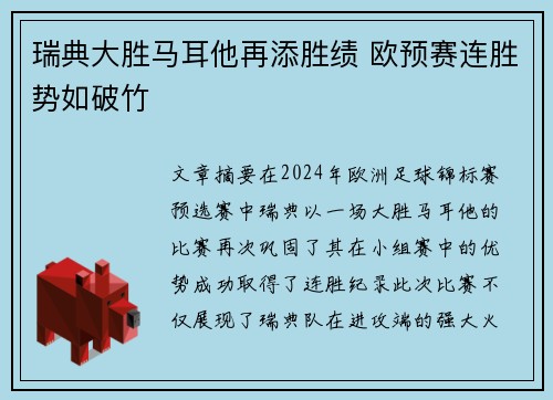 瑞典大胜马耳他再添胜绩 欧预赛连胜势如破竹