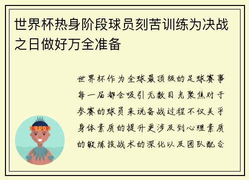 世界杯热身阶段球员刻苦训练为决战之日做好万全准备
