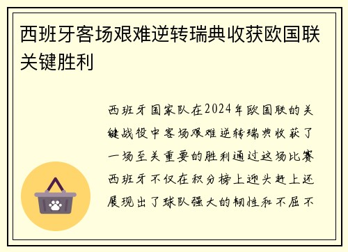 西班牙客场艰难逆转瑞典收获欧国联关键胜利