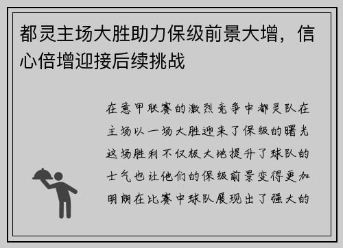 都灵主场大胜助力保级前景大增，信心倍增迎接后续挑战