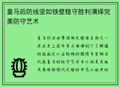 皇马后防线坚如铁壁稳守胜利演绎完美防守艺术