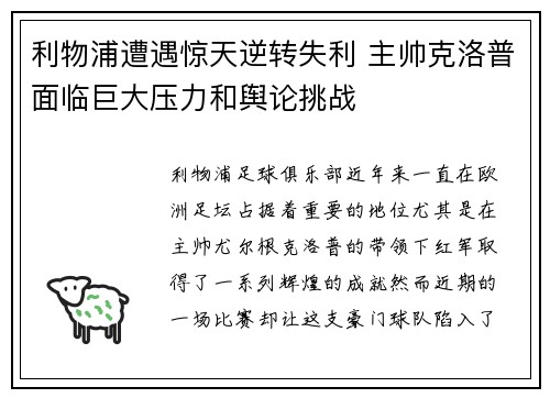 利物浦遭遇惊天逆转失利 主帅克洛普面临巨大压力和舆论挑战