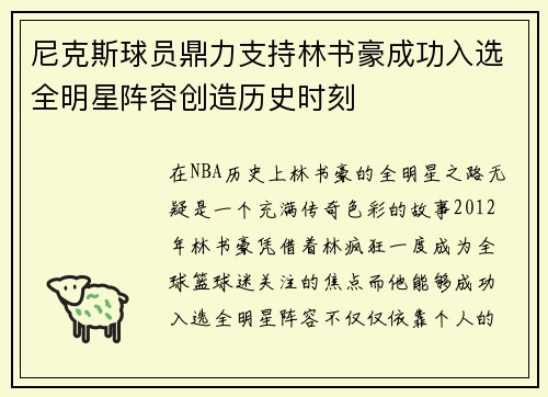 尼克斯球员鼎力支持林书豪成功入选全明星阵容创造历史时刻