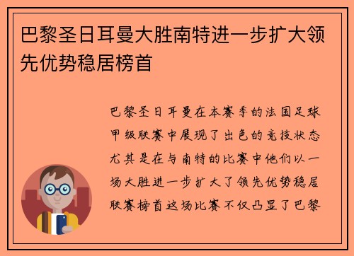 巴黎圣日耳曼大胜南特进一步扩大领先优势稳居榜首