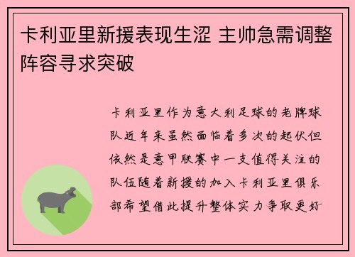 卡利亚里新援表现生涩 主帅急需调整阵容寻求突破 卡利亚里新援表现生涩 主帅急需调整阵容寻求突破