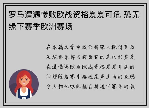 罗马遭遇惨败欧战资格岌岌可危 恐无缘下赛季欧洲赛场