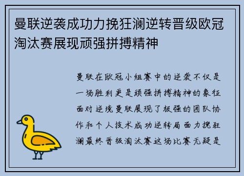 曼联逆袭成功力挽狂澜逆转晋级欧冠淘汰赛展现顽强拼搏精神