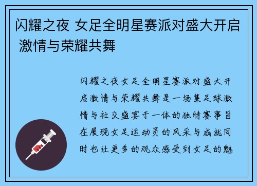 闪耀之夜 女足全明星赛派对盛大开启 激情与荣耀共舞