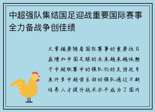 中超强队集结国足迎战重要国际赛事全力备战争创佳绩
