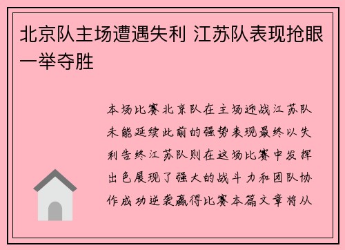 北京队主场遭遇失利 江苏队表现抢眼一举夺胜
