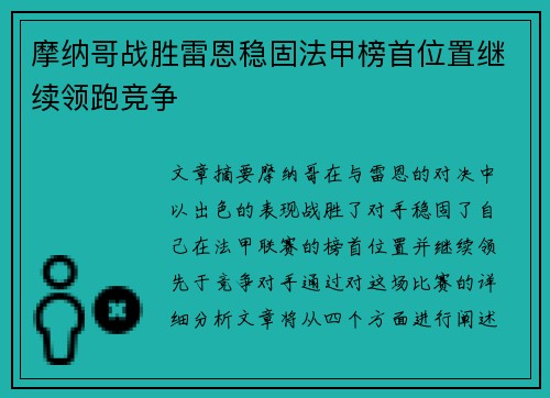 摩纳哥战胜雷恩稳固法甲榜首位置继续领跑竞争