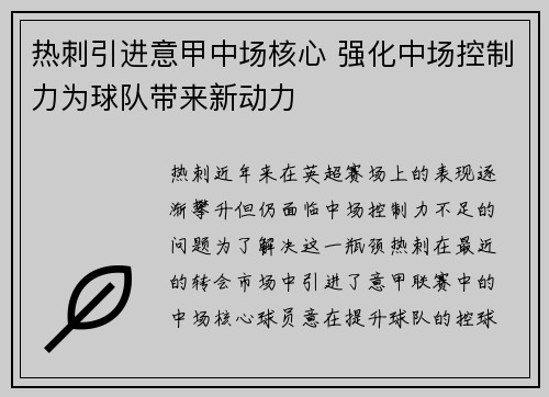 热刺引进意甲中场核心 强化中场控制力为球队带来新动力