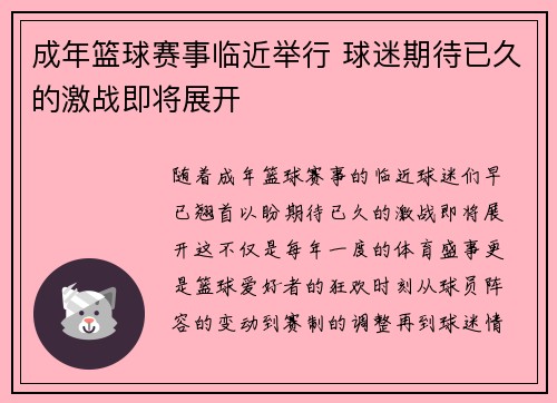 成年篮球赛事临近举行 球迷期待已久的激战即将展开