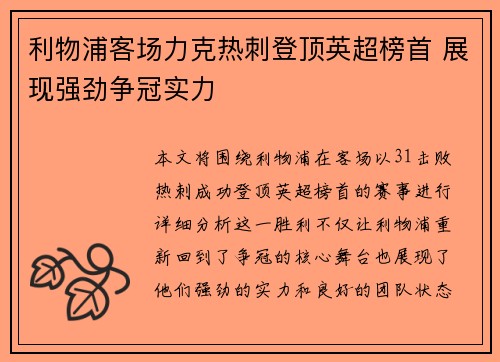 利物浦客场力克热刺登顶英超榜首 展现强劲争冠实力