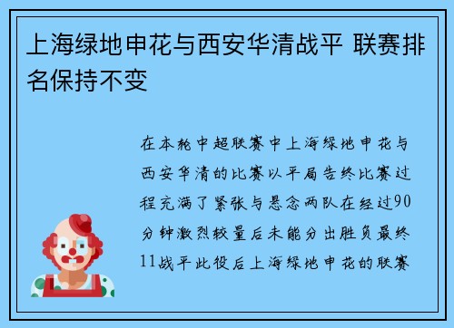 上海绿地申花与西安华清战平 联赛排名保持不变